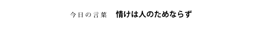 情けは人のためならず