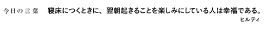 寝床につくときに、翌朝起きることを楽しみにしている人は幸福である。