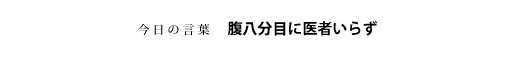 腹八分目に医者いらず