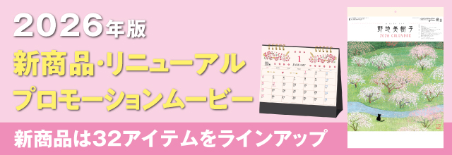 新商品・リニューアル特集