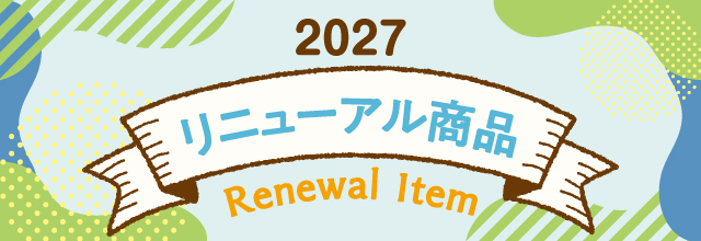 リニューアル商品特集