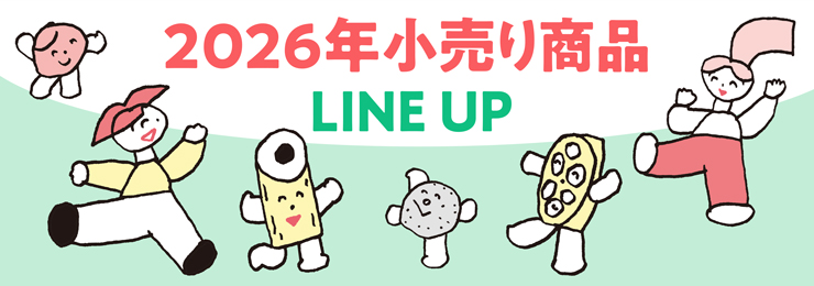 2026年小売商品LINE UP