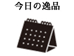 今日の逸品
