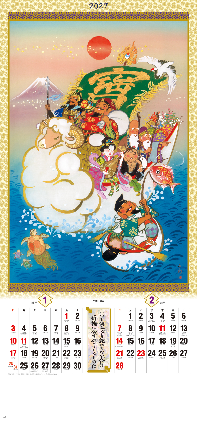 干支七福神 | 株式会社杉本カレンダー -wonderful days-