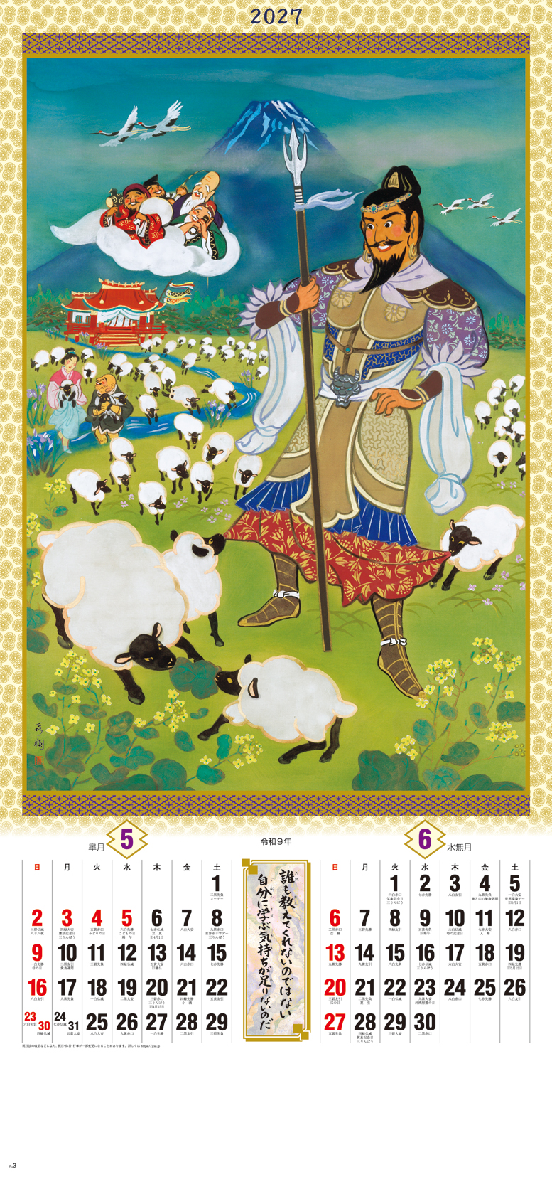 干支七福神 | 株式会社杉本カレンダー -wonderful days-