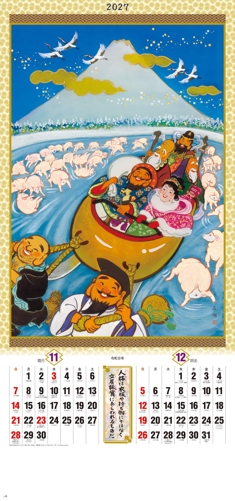 干支七福神 | 株式会社杉本カレンダー -wonderful days-