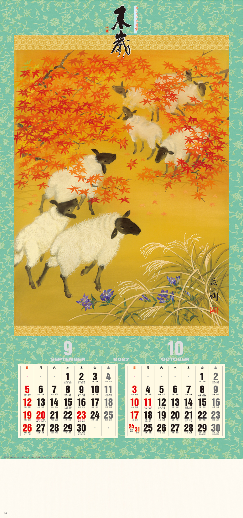 干支〈未歳〉 紐付 | 株式会社杉本カレンダー -wonderful days-