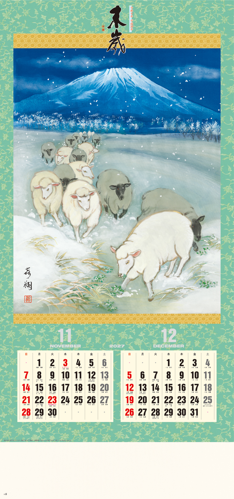 干支〈未歳〉 紐付 | 株式会社杉本カレンダー -wonderful days-