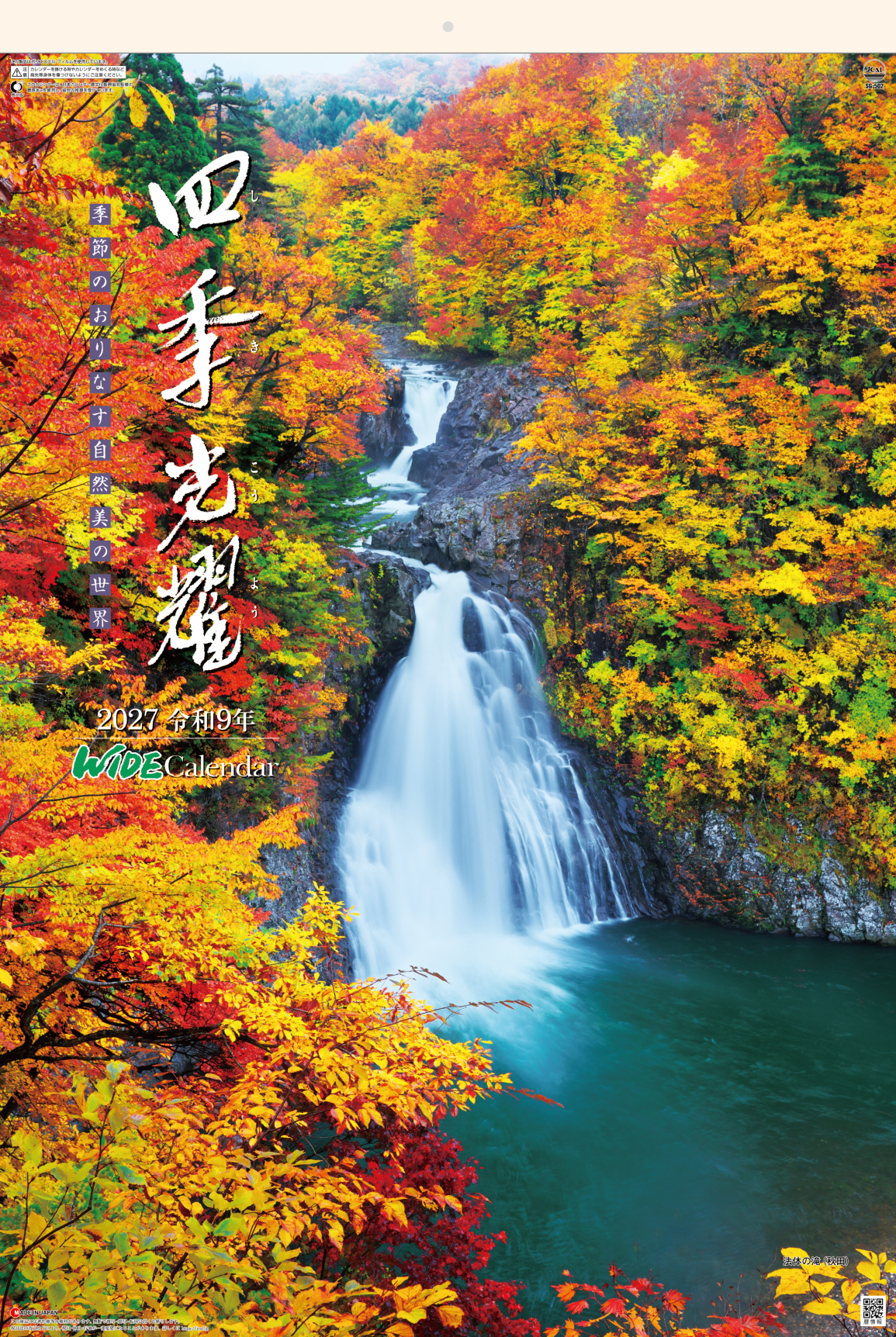 四季光耀 フィルム | 株式会社杉本カレンダー -wonderful days-