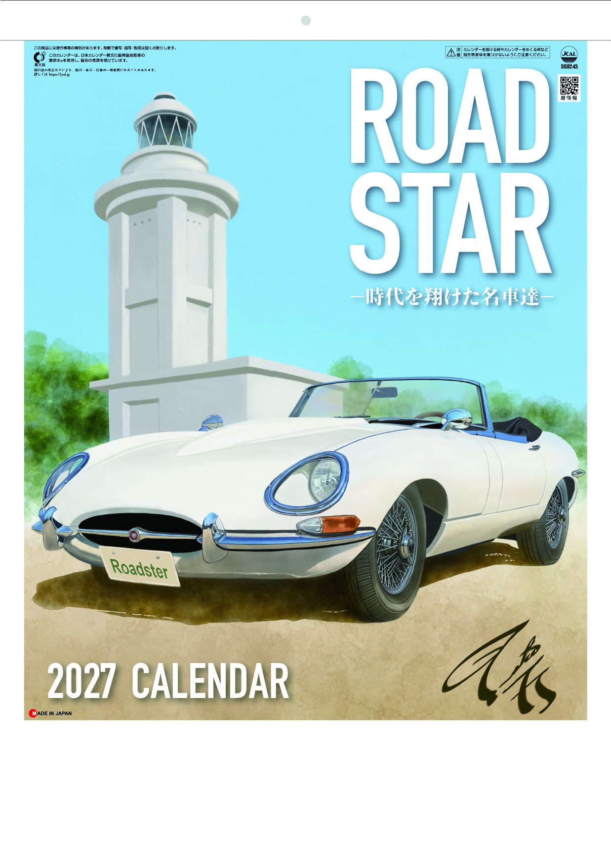 ROAD STAR～時代を翔けた名車達～ | 株式会社杉本カレンダー