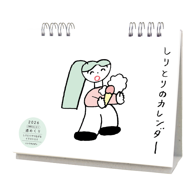 2026年 卓上カレンダー　〈しりとりのカレンダー〉